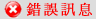 錯誤